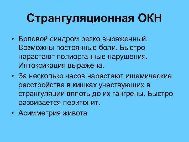  Странгуляционная ОКН • Болевой синдром резко выраженный. Возможны постоянные боли. Быстро нарастают полиорганные