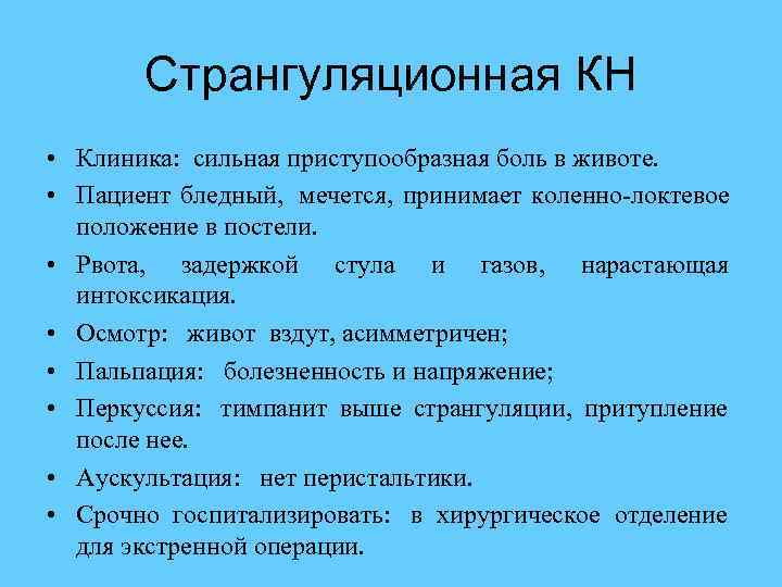  Странгуляционная КН • Клиника: сильная приступообразная боль в животе. • Пациент бледный, мечется,