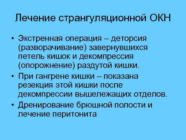 Лечение странгуляционной ОКН • Экстренная операция – деторсия (разворачивание) завернувшихся петель кишок и декомпрессия