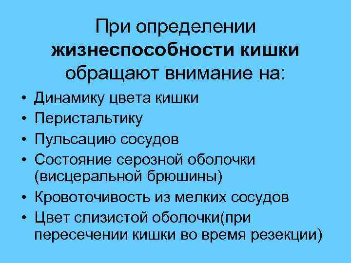  При определении жизнеспособности кишки обращают внимание на: • Динамику цвета кишки • Перистальтику