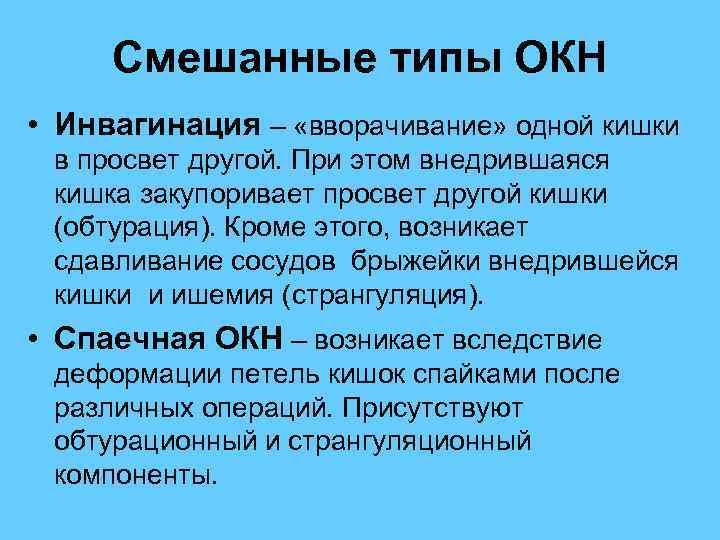  Смешанные типы ОКН • Инвагинация – «вворачивание» одной кишки в просвет другой. При