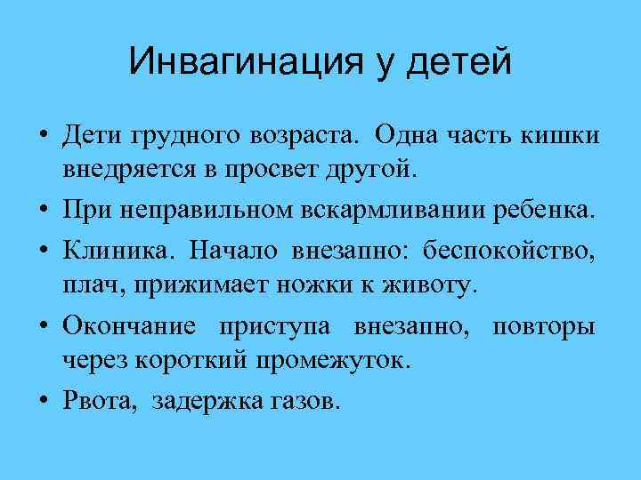  Инвагинация у детей • Дети грудного возраста. Одна часть кишки внедряется в просвет