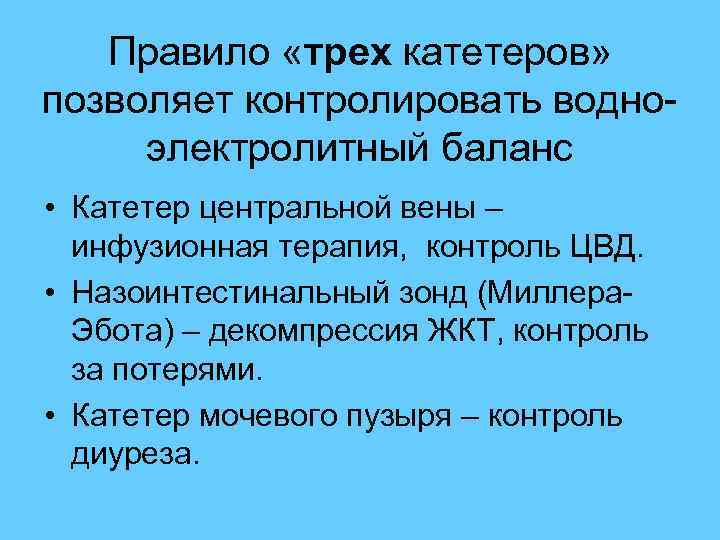  Правило «трех катетеров» позволяет контролировать водно- электролитный баланс • Катетер центральной вены –