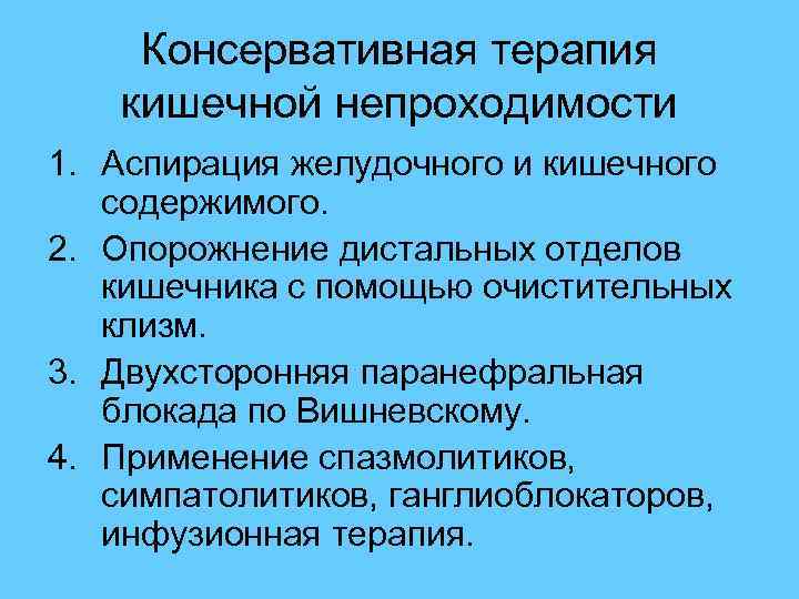  Консервативная терапия кишечной непроходимости 1. Аспирация желудочного и кишечного содержимого. 2. Опорожнение дистальных