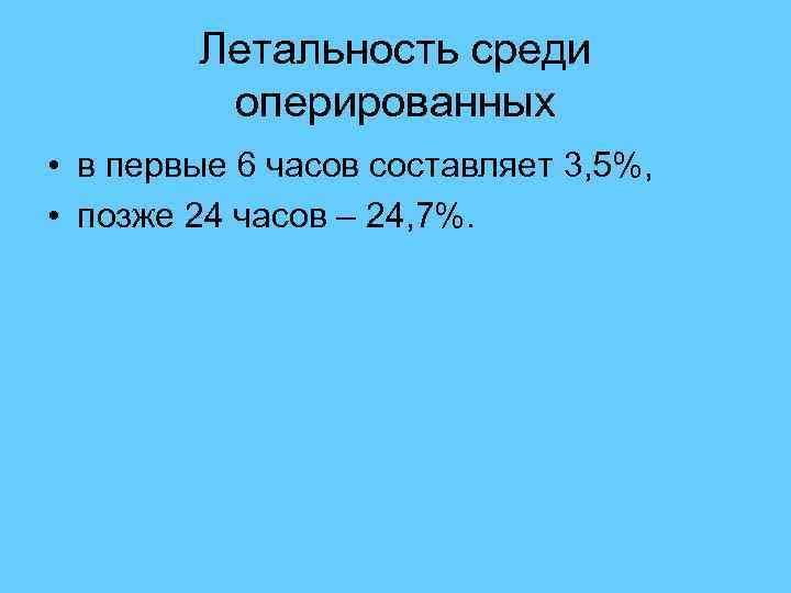  Летальность среди оперированных • в первые 6 часов составляет 3, 5%, • позже