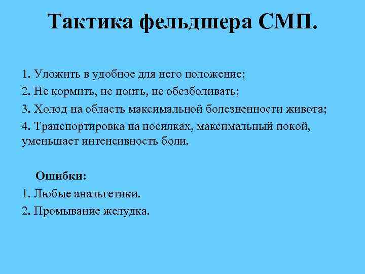  Тактика фельдшера СМП. 1. Уложить в удобное для него положение; 2. Не кормить,