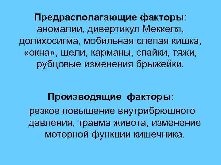  Предрасполагающие факторы: аномалии, дивертикул Меккеля, долихосигма, мобильная слепая кишка, «окна» , щели, карманы,