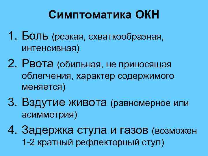  Симптоматика ОКН 1. Боль (резкая, схваткообразная, интенсивная) 2. Рвота (обильная, не приносящая облегчения,