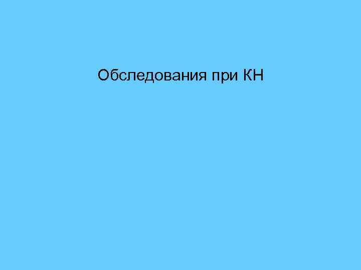 Обследования при КН 