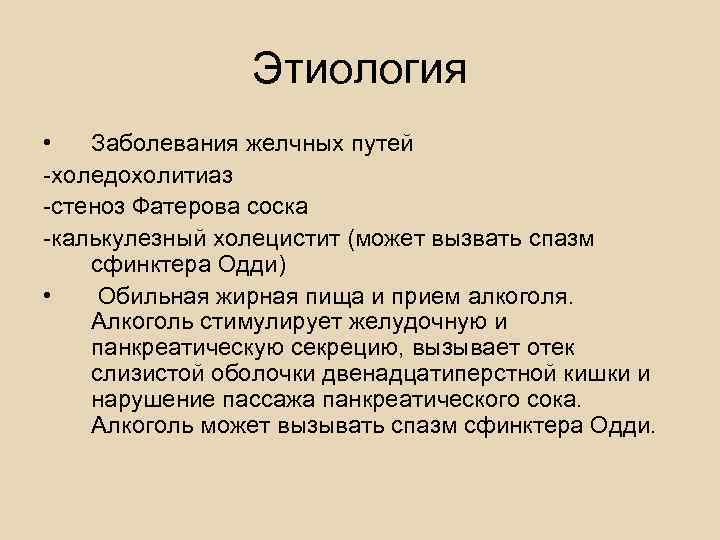 • Травмы живота с повреждением  поджелудочной железы • Оперативные вмешательства на 