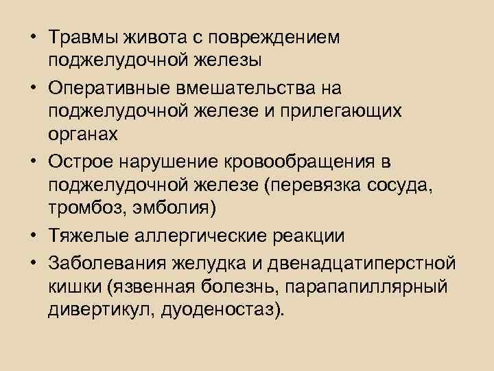  Острый панкреатит • заболевание, в основе которого лежит  воспалительно-некротический процесс, 