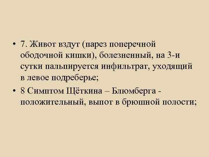  • 9. Пальпация левой поясничной области  болезненна, пастозность;  • 10. Симптом