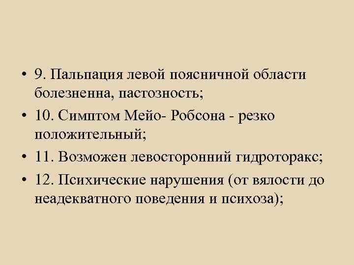  Молниеносная форма.  • 1. Панкреанекроз с быстрым расплавлением  железы;  •