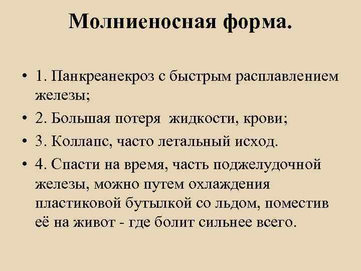 Панкреонекроз жировой 