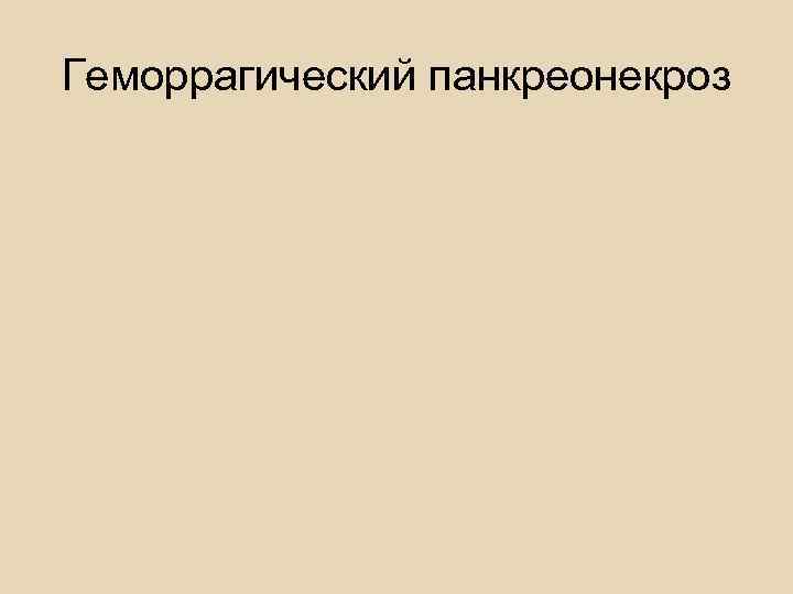    Прогноз • Серьезный.  • Общая летальность составляет 3 -7%, 