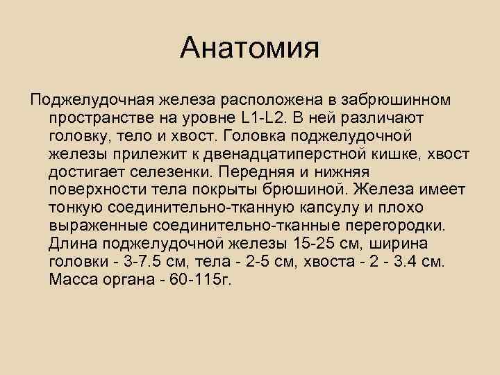     Анатомия Поджелудочная железа расположена в забрюшинном  пространстве на уровне