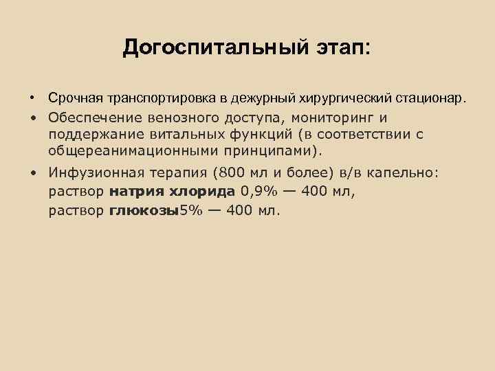   Догоспитальный этап:  • Обезболивание (после начала инфузионной терапии из-  за