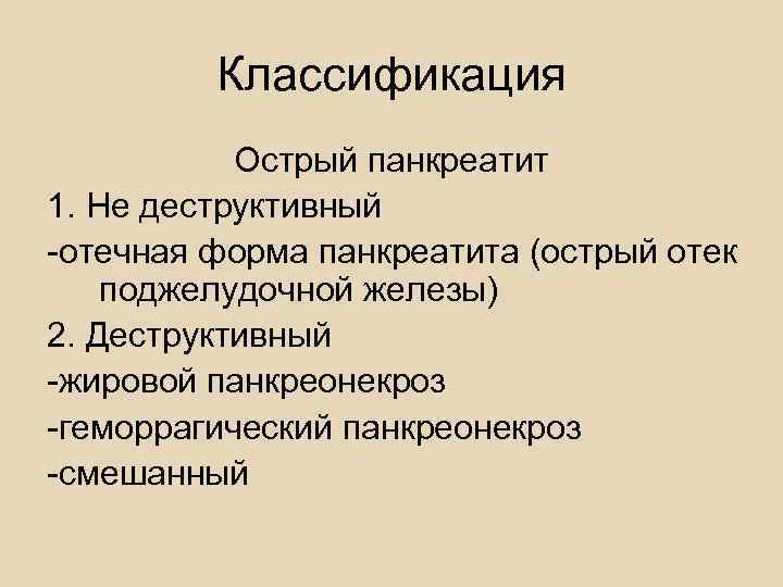   Хронический панкреатит -хронический рецидивирующий  панкреатит -хронический холецистопанкреатит -индуративный панкреатит -псевдотуморозный панкреатит