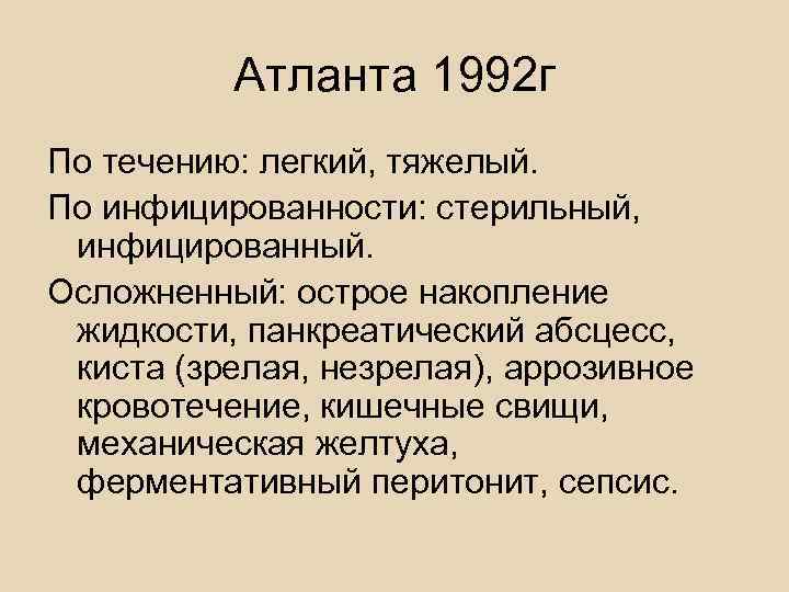  Классификация панкреатита  А. А. Шалимова (1990).  • 1. По морфологическим изменениям: