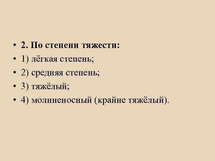  •  3. По клиническому течению:  •  1) регрессирующий;  •