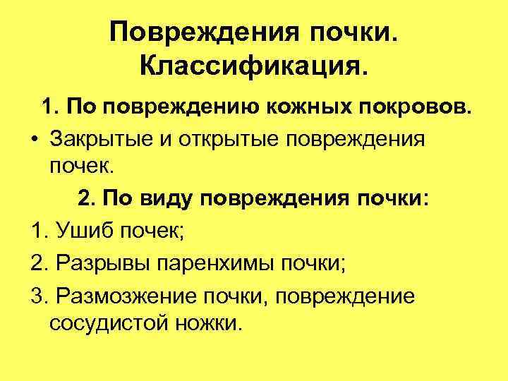 Повреждения почки. Классификация. 1. По повреждению кожных покровов. • Повреждения почки. Классификация. 1. По повреждению кожных покровов. •