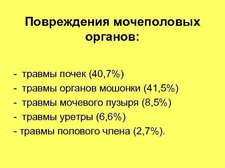 Повреждения мочеполовых органов: - травмы почек (40, 7%) - травмы органов Повреждения мочеполовых органов: - травмы почек (40, 7%) - травмы органов