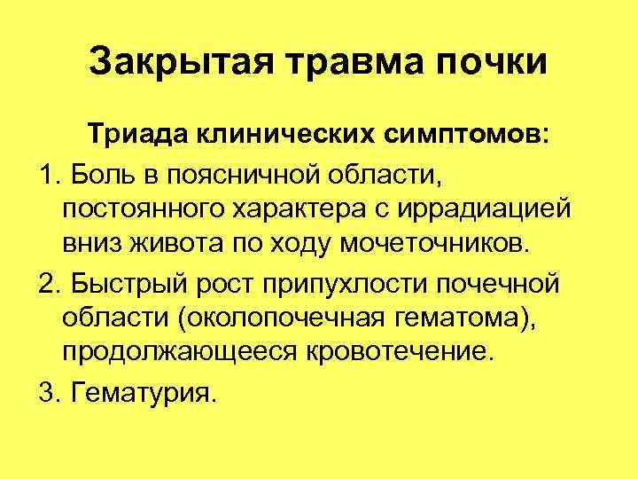 Лечение ушиба почки симптомы