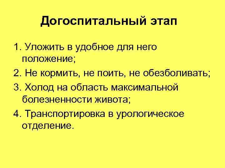 Догоспитальный этап 1. Уложить в удобное для него положение; 2. Не кормить, Догоспитальный этап 1. Уложить в удобное для него положение; 2. Не кормить,