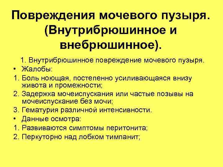 Повреждения мочевого пузыря. (Внутрибрюшинное и внебрюшинное). 1. Внутрибрюшинное повреждение мочевого пузыря. Повреждения мочевого пузыря. (Внутрибрюшинное и внебрюшинное). 1. Внутрибрюшинное повреждение мочевого пузыря.