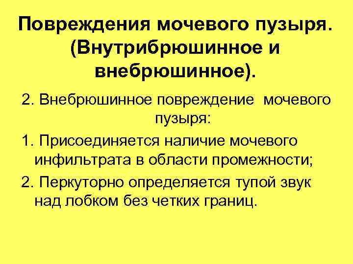 Повреждения мочевого пузыря. (Внутрибрюшинное и внебрюшинное). 2. Внебрюшинное повреждение мочевого пузыря: Повреждения мочевого пузыря. (Внутрибрюшинное и внебрюшинное). 2. Внебрюшинное повреждение мочевого пузыря: