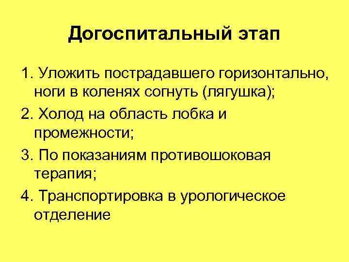Догоспитальный этап 1. Уложить пострадавшего горизонтально, ноги в коленях согнуть (лягушка); 2. Догоспитальный этап 1. Уложить пострадавшего горизонтально, ноги в коленях согнуть (лягушка); 2.