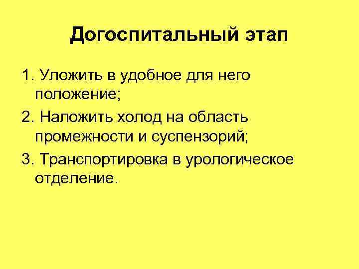 Догоспитальный этап 1. Уложить в удобное для него положение; 2. Наложить холод Догоспитальный этап 1. Уложить в удобное для него положение; 2. Наложить холод