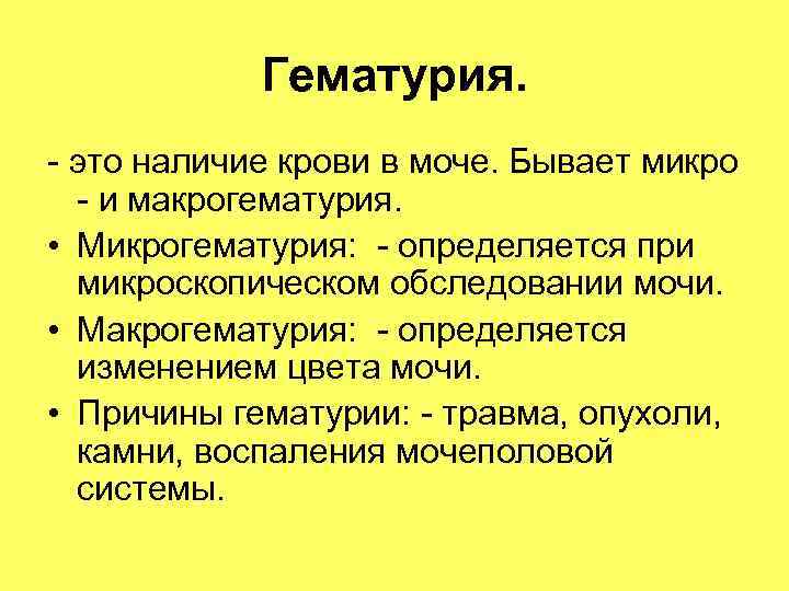 Гематурия. - это наличие крови в моче. Бывает микро - и Гематурия. - это наличие крови в моче. Бывает микро - и