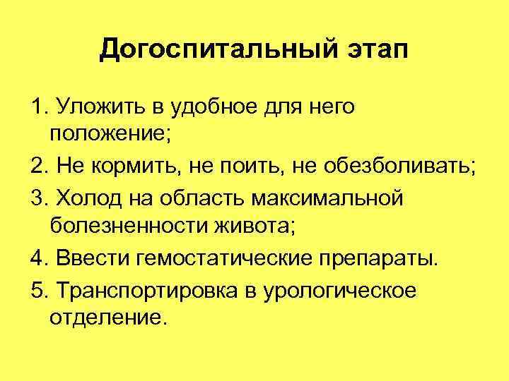 Догоспитальный этап 1. Уложить в удобное для него положение; 2. Не кормить, Догоспитальный этап 1. Уложить в удобное для него положение; 2. Не кормить,