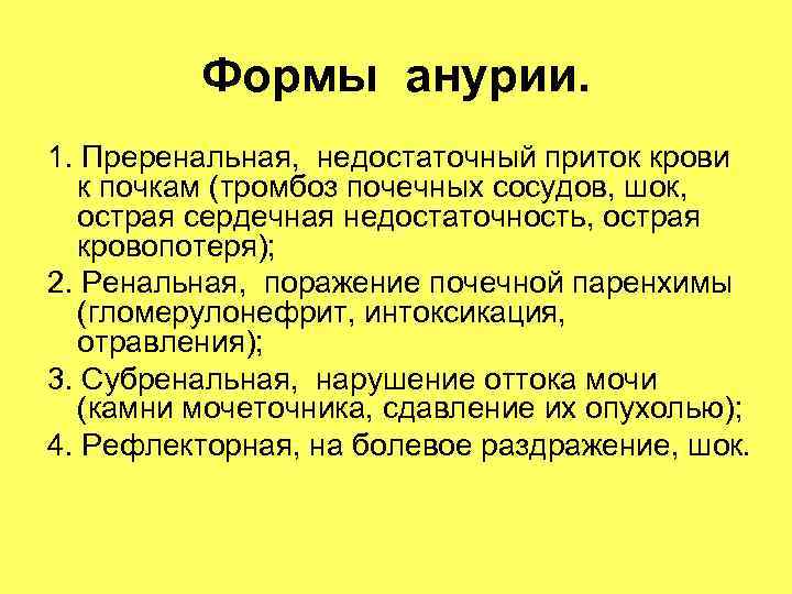 Формы анурии. 1. Преренальная, недостаточный приток крови к почкам (тромбоз Формы анурии. 1. Преренальная, недостаточный приток крови к почкам (тромбоз