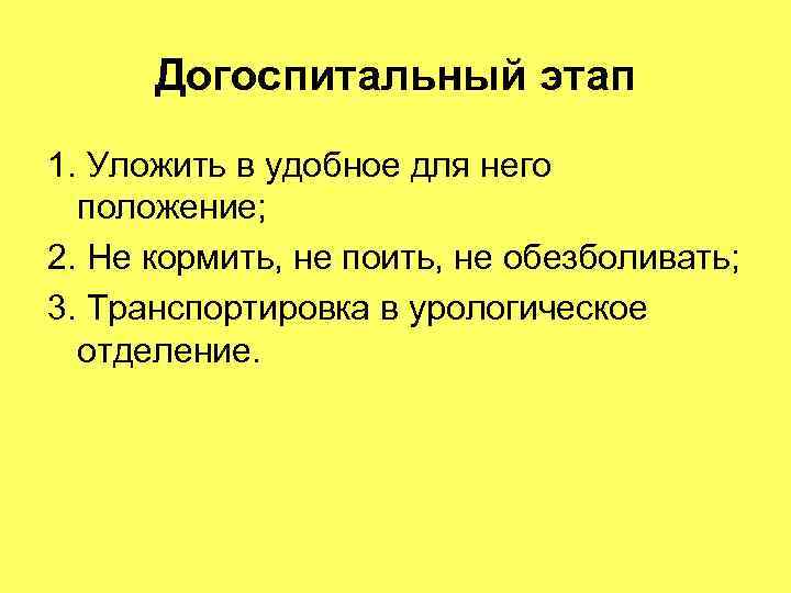 Догоспитальный этап 1. Уложить в удобное для него положение; 2. Не кормить, Догоспитальный этап 1. Уложить в удобное для него положение; 2. Не кормить,