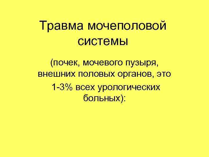 Травма мочеполовой системы (почек, мочевого пузыря, внешних половых органов, это 1 -3% Травма мочеполовой системы (почек, мочевого пузыря, внешних половых органов, это 1 -3%