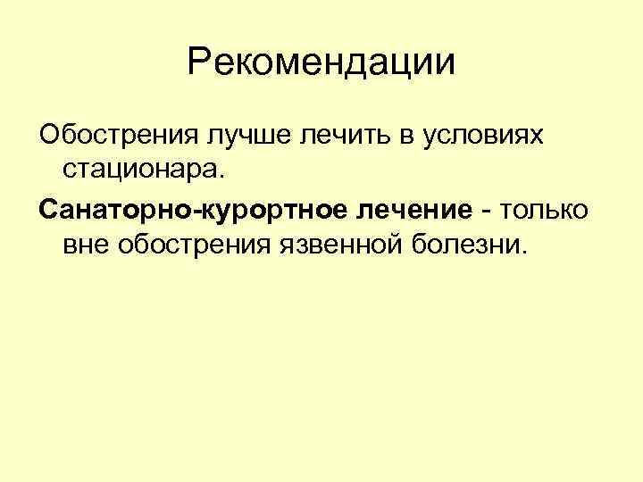    Профилактика • соблюдать диету • ограничить потребление алкоголя • отказаться от