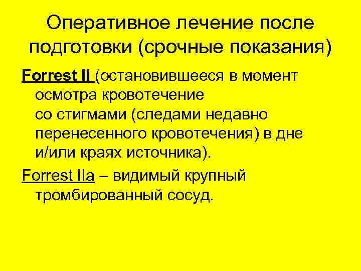  Возможно консервативное   лечение • Forrest IIb – плотно фиксированный к 