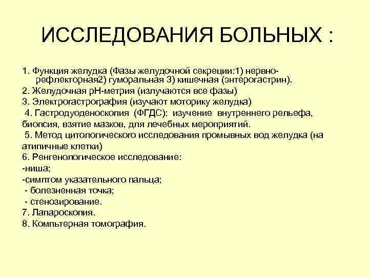   ИССЛЕДОВАНИЯ БОЛЬНЫХ : 1. Функция желудка (Фазы желудочной секреции: 1) нервно- рефлекторная