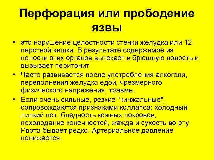  • Спустя несколько часов развивается метеоризм -  вспучивание живота из-за неотхождения газов.