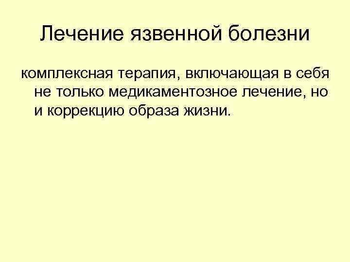  Курс лечения язвы желудка состоит из:  1. устранения факторов, которые  привели