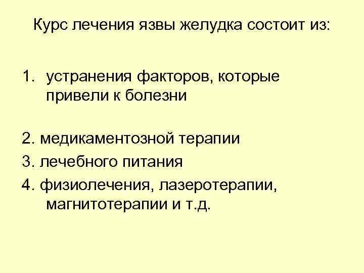  Консервативное лечение язвенной   болезни • диета # 1 • холинолитики (атропин,