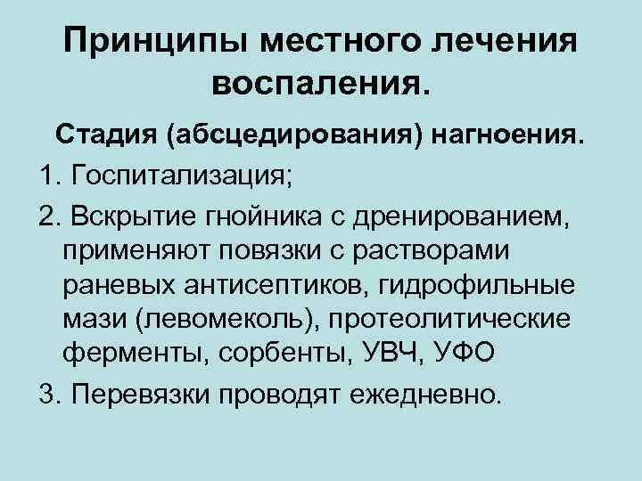  Принципы местного лечения   воспаления.  Стадия (абсцедирования) нагноения. 1. Госпитализация; 2.