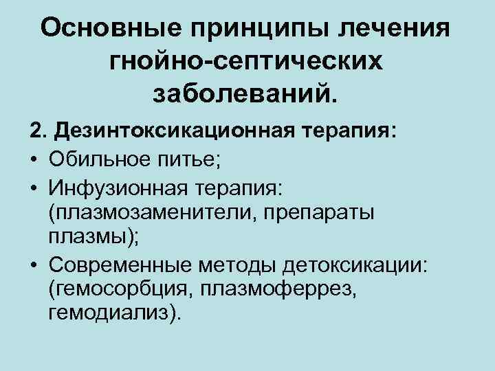 Основные принципы лечения гнойно-септических  заболеваний. 2. Дезинтоксикационная терапия:  • Обильное питье; 