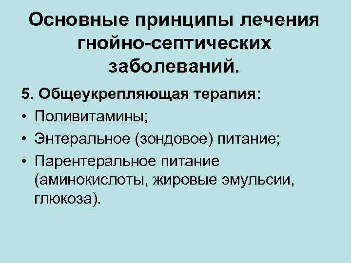 Основные принципы лечения гнойно-септических  заболеваний. 5. Общеукрепляющая терапия:  • Поливитамины;  •