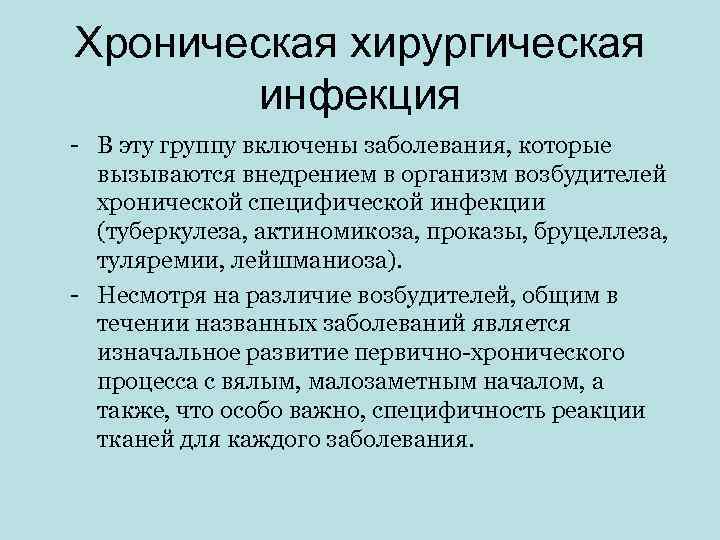 Хроническая хирургическая  инфекция - В эту группу включены заболевания, которые  вызываются внедрением