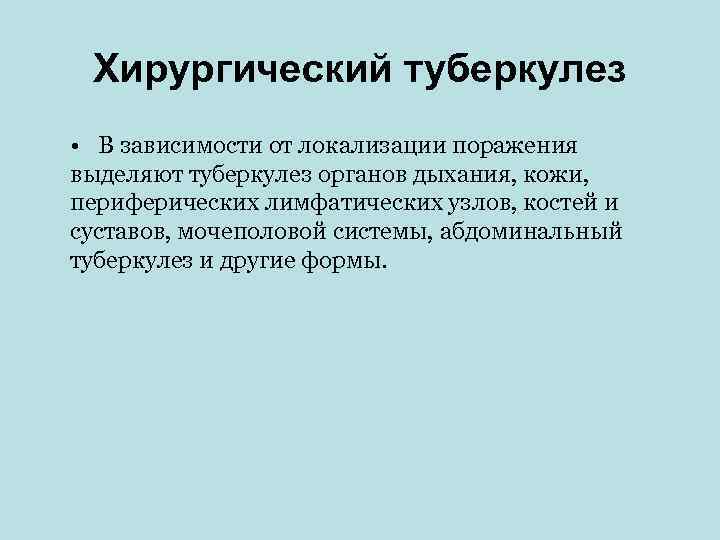  Хирургический туберкулез • В зависимости от локализации поражения выделяют туберкулез органов дыхания, кожи,