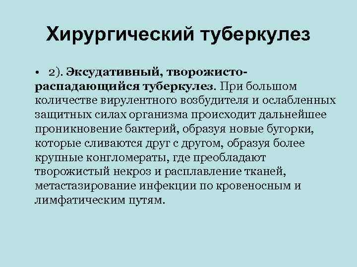  Хирургический туберкулез • 2). Эксудативный, творожисто- распадающийся туберкулез. При большом количестве вирулентного возбудителя