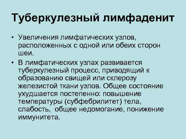 Туберкулезный лимфаденит • Увеличения лимфатических узлов,  расположенных с одной или обеих сторон 